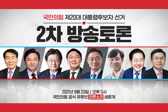 [Live] 9월 23일 제20대 대통령선서 경선후보자 2차 방송토론 - 오른소리