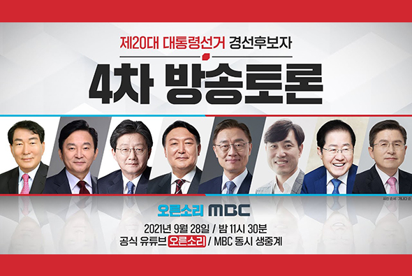 [Live] 9월 28일 제20대 대통령선거 경선후보자 4차 방송토론 - MBC