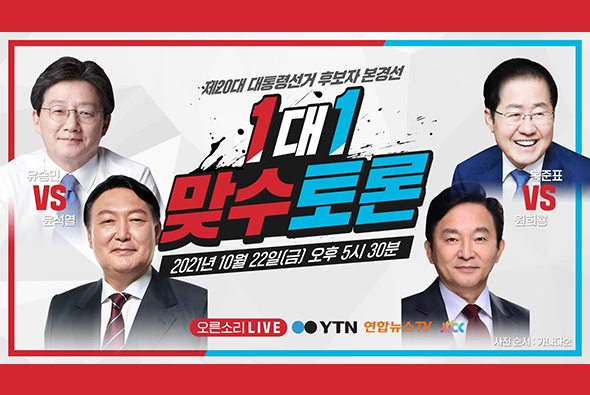 [Live] 20대 대선후보 본경선 제2차 1:1 맞수토론 - YTN