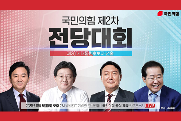 [Live] 11월 5일 국민의힘 제2차 전당대회