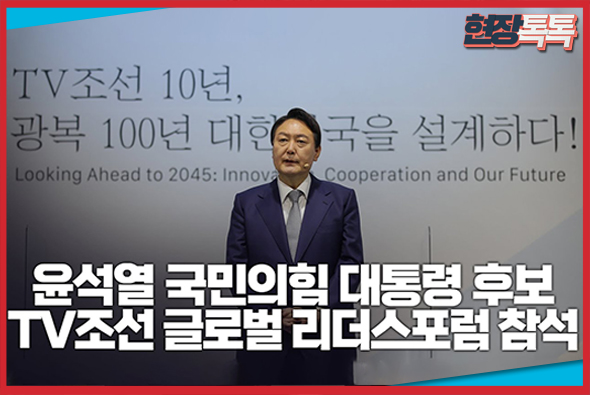 11월 22일 윤석열 국민의힘 대통령 후보, TV조선 글로벌 리더스포럼 기조 연설 영상