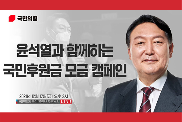 [Live] 12월 17일 윤석열과 함께하는 국민후원금 모금 캠페인