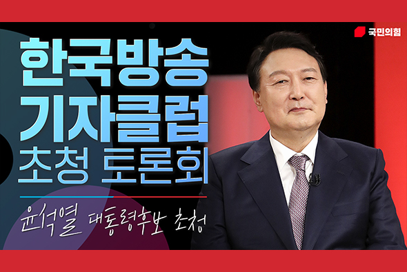 12월 28일 윤석열 대통령 후보 한국방송기자클럽 초청 토론회 풀버전(영상제공 : SBS)