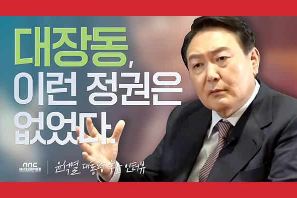 대장동, 이런 정권은 없었다 | 윤석열 대선후보와의 인터뷰 2편