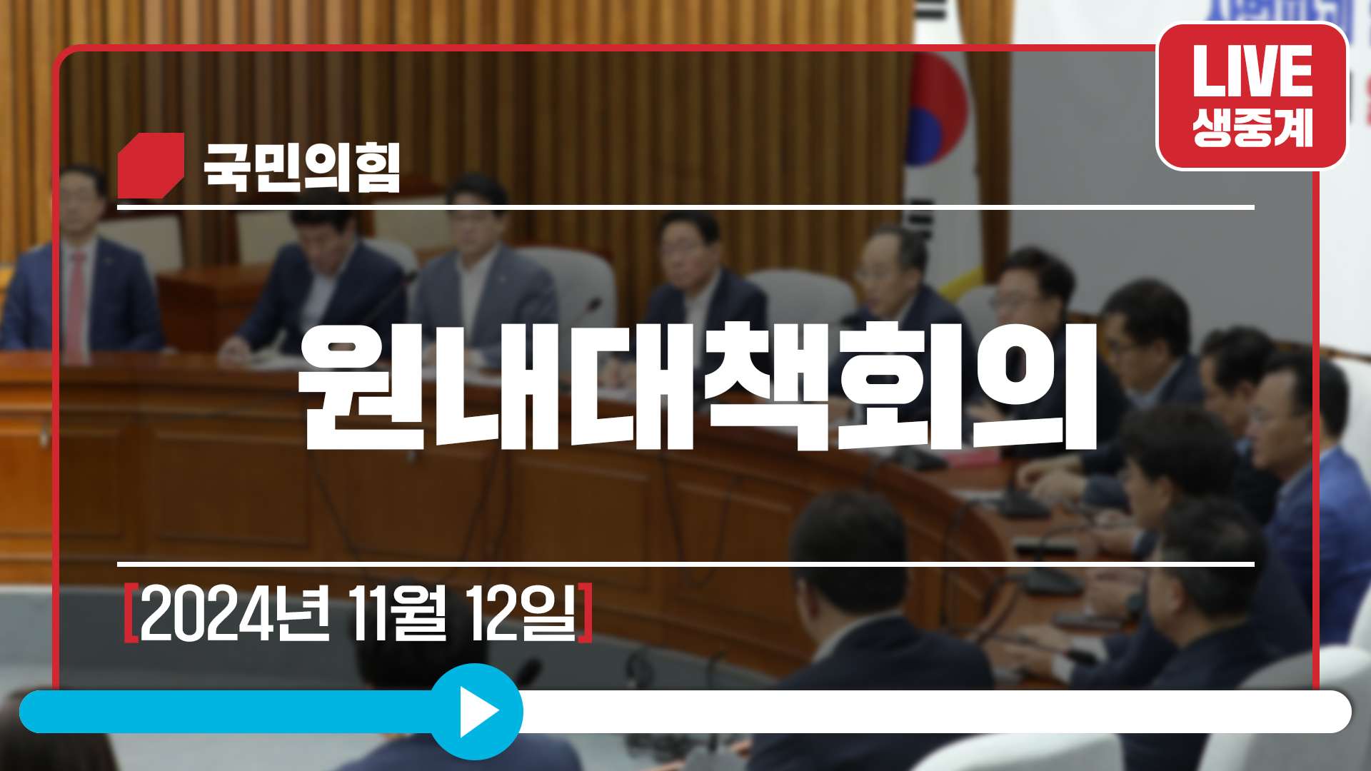 [Live] 11월 12일 원내대책회의