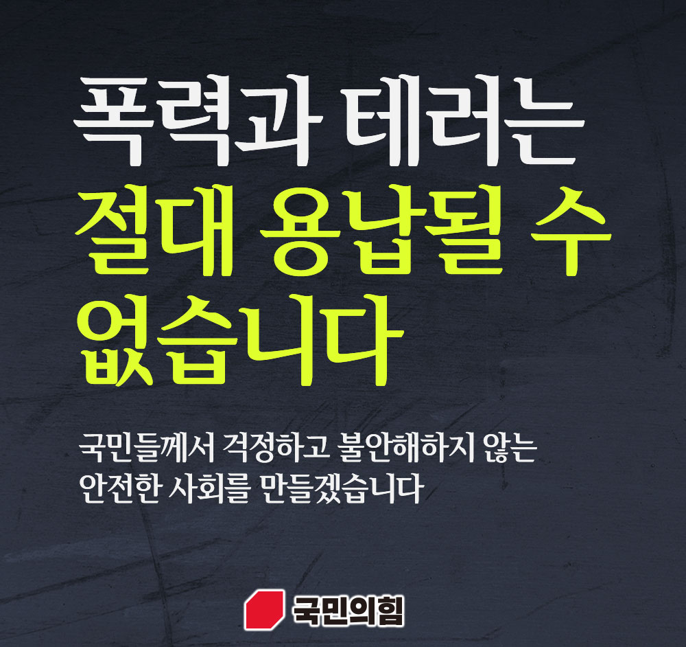 폭력과 테러는 절대 용납 될 수 없습니다