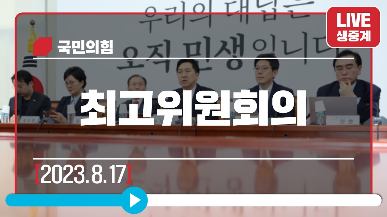 [Live] 8월 17일 최고위원회의