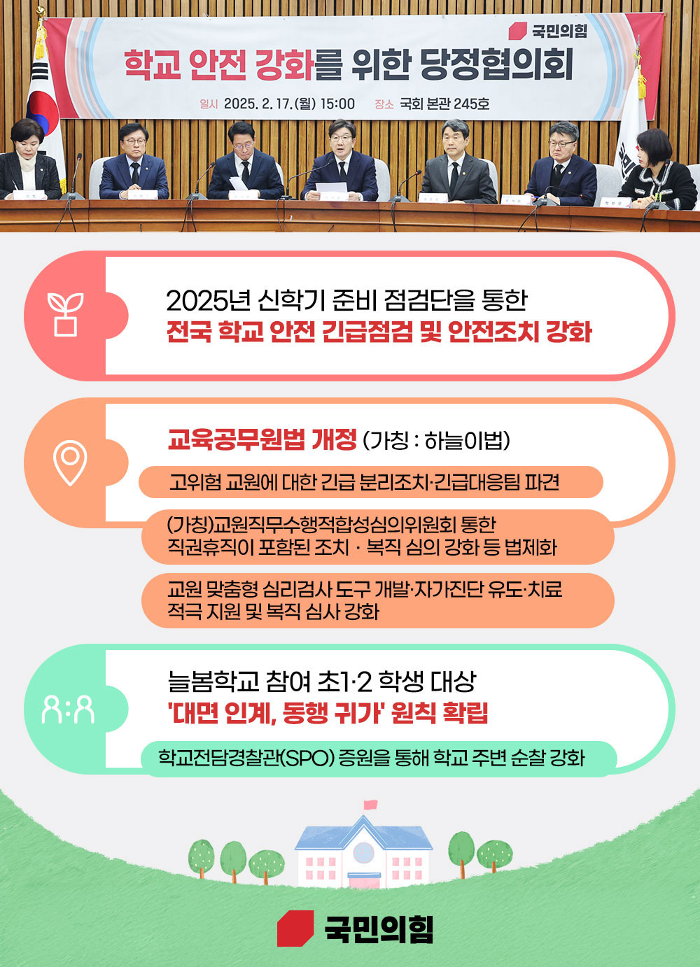 학교 안전 강화를 위한 당정협의회