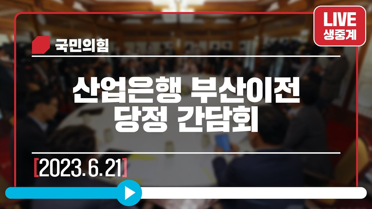 [Live] 6월 21일 산업은행 부산이전 당정 간담회