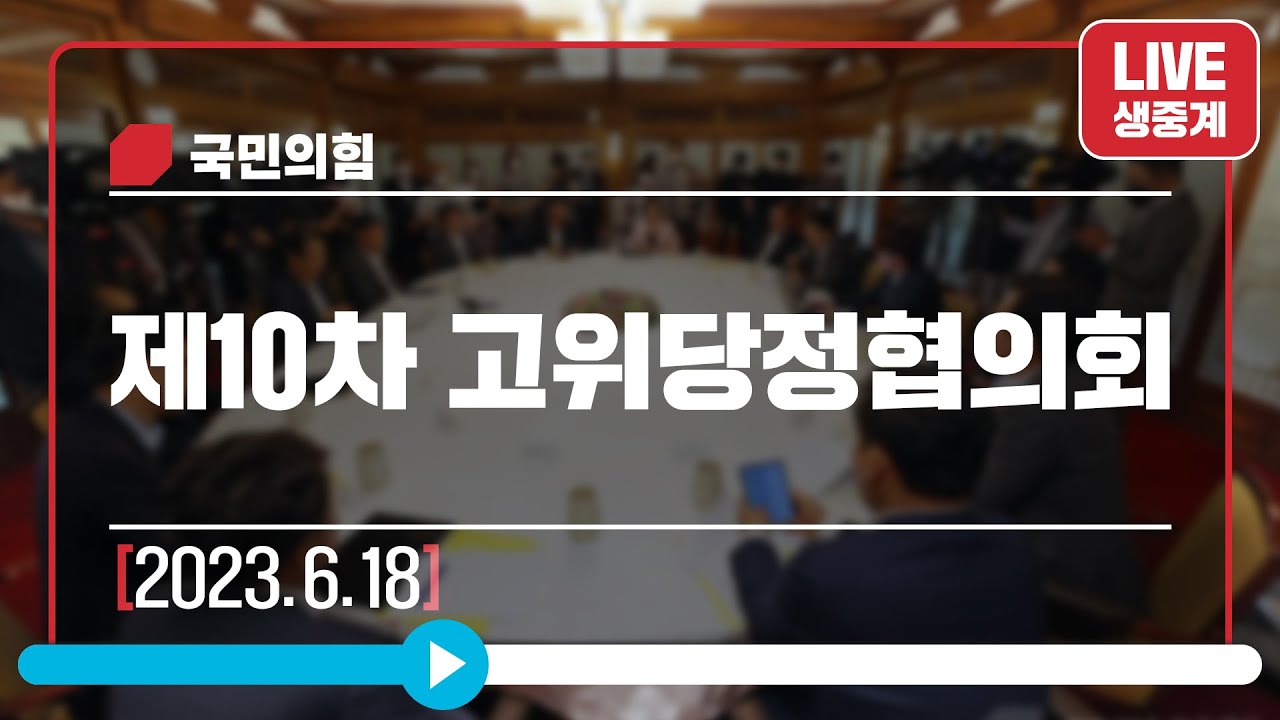 [Live] 6월 18일 제10차 고위당정협의회