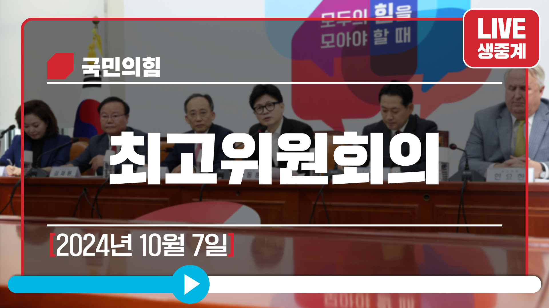 [Live] 10월 7일 최고위원회의