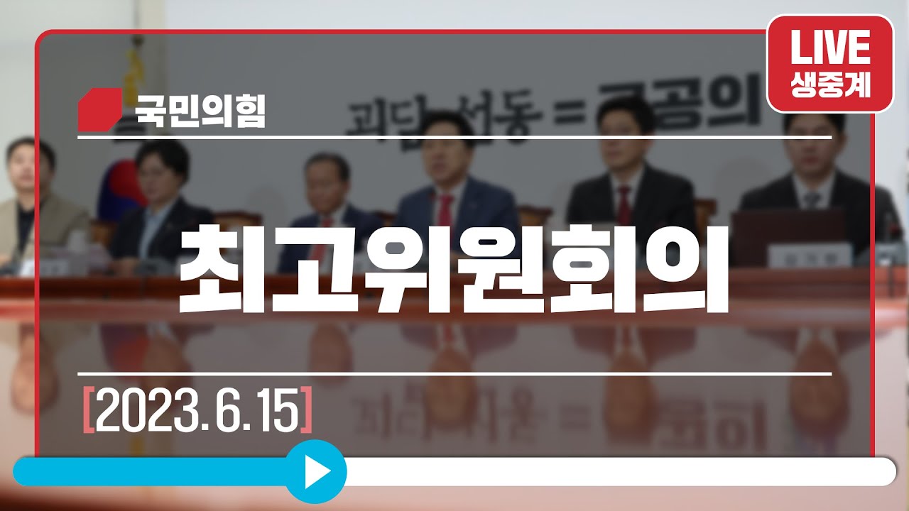 [Live] 6월 15일 최고위원회의