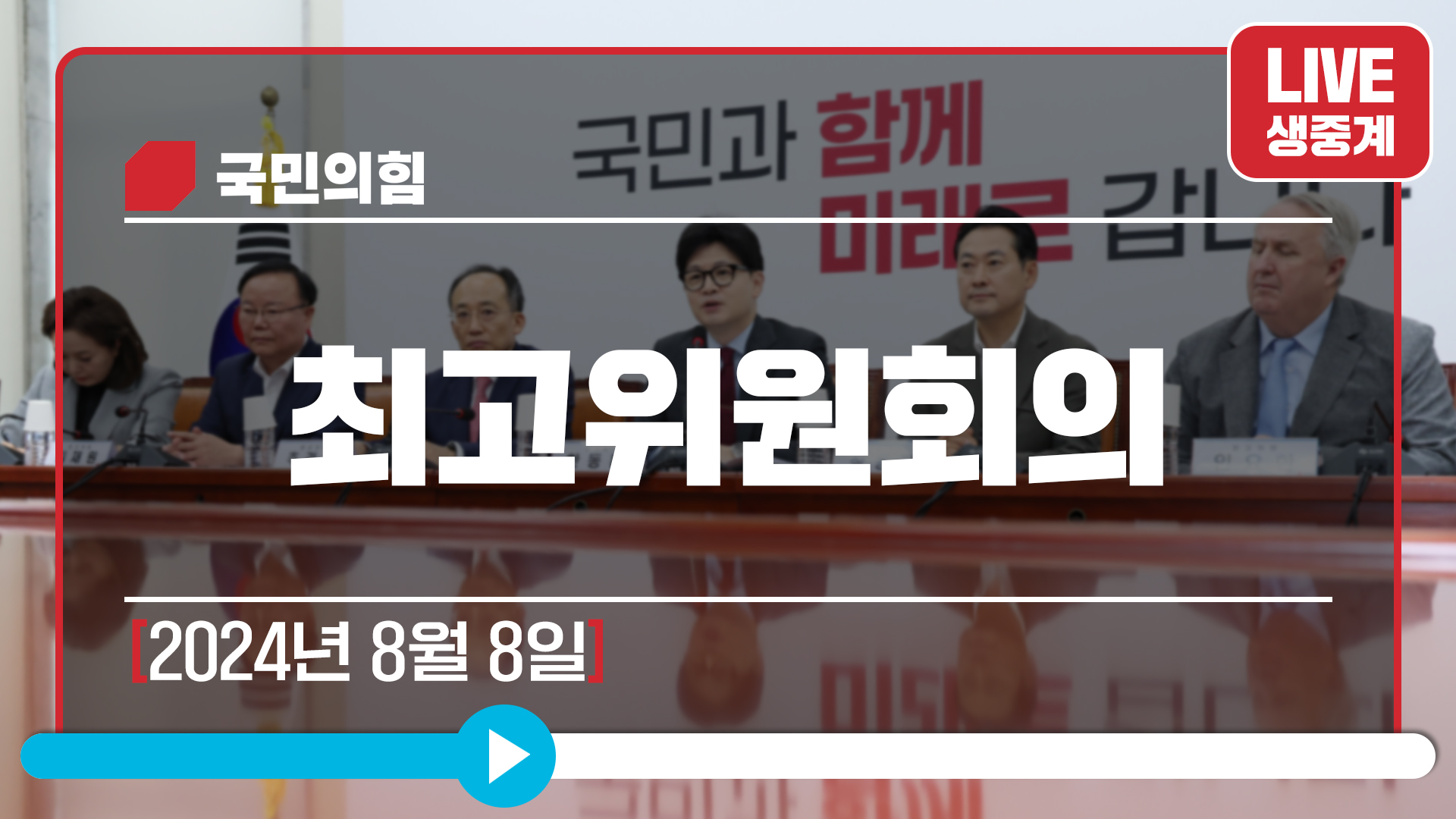 [Live] 8월 8일 최고위원회의