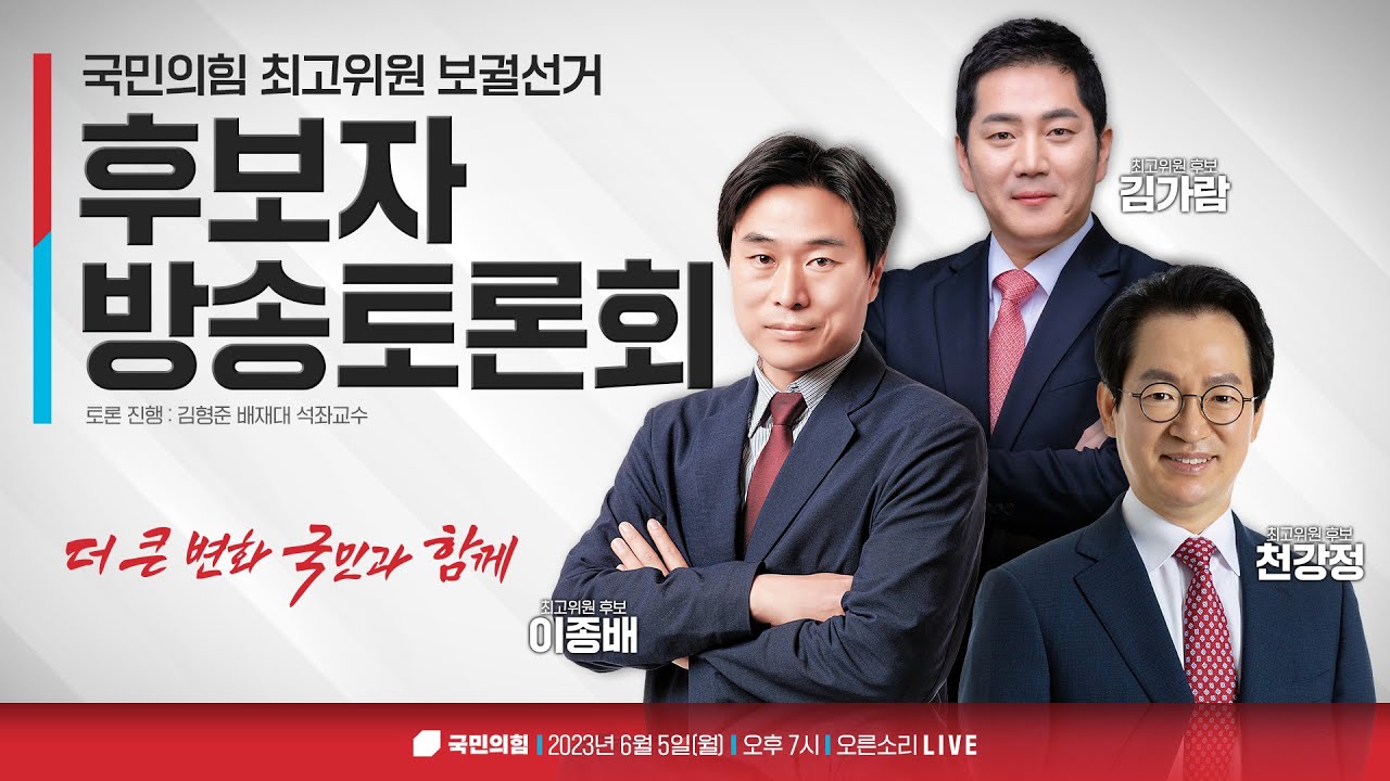 [Live] 6월 5일 국민의힘 최고위원 보궐선거 후보자 토론회