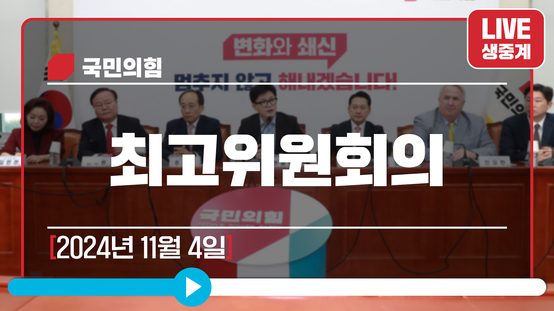 [Live] 11월 4일 최고위원회의