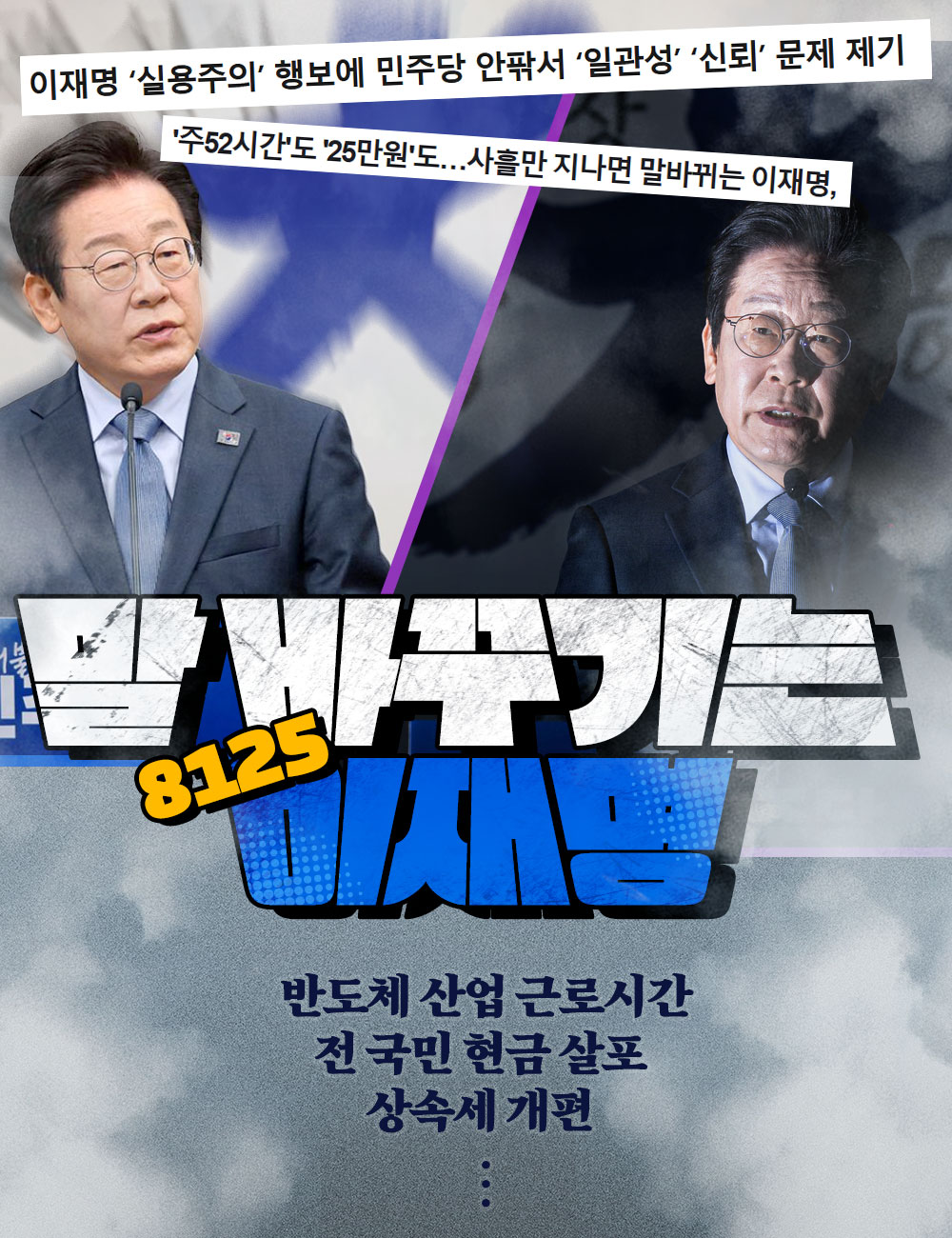 말 바꾸기는 8125 이재명