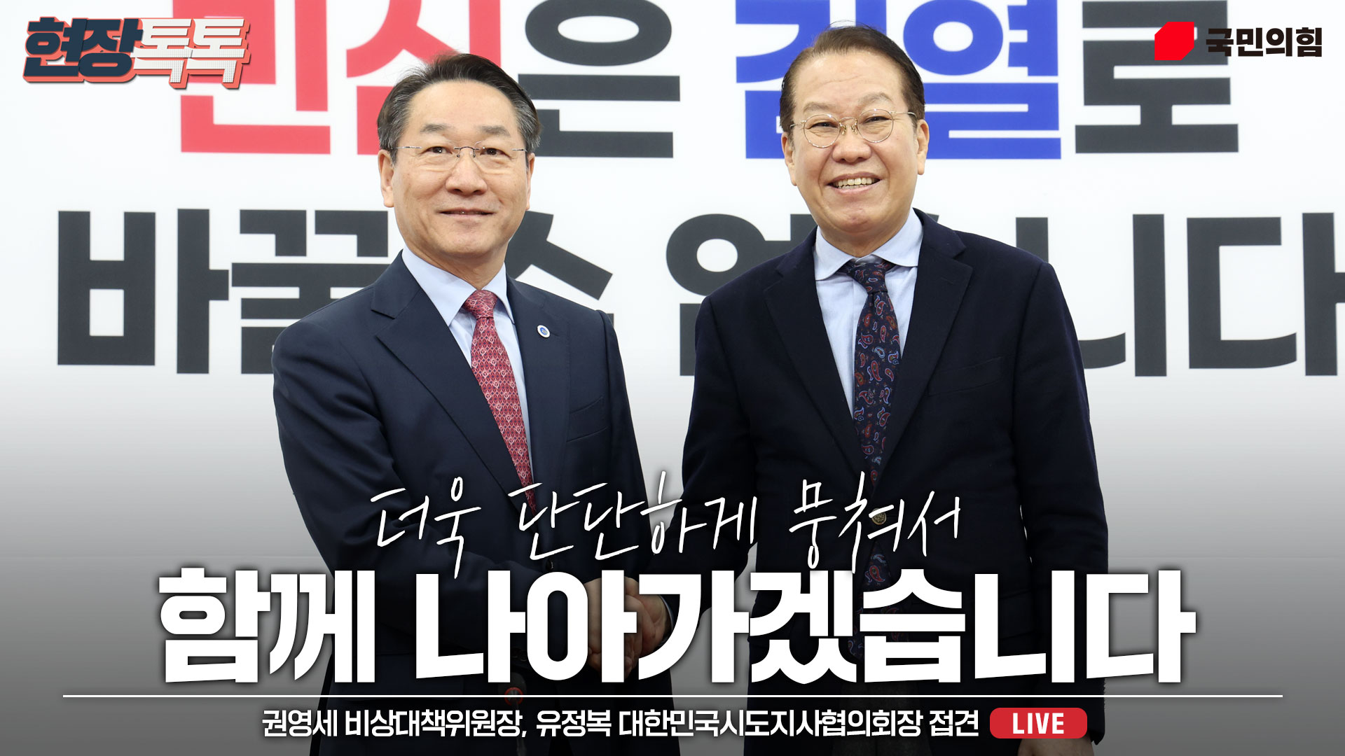 [Live] 2월 5일 권영세 비상대책위원장, 유정복 대한민국시도지사협의회장 접견