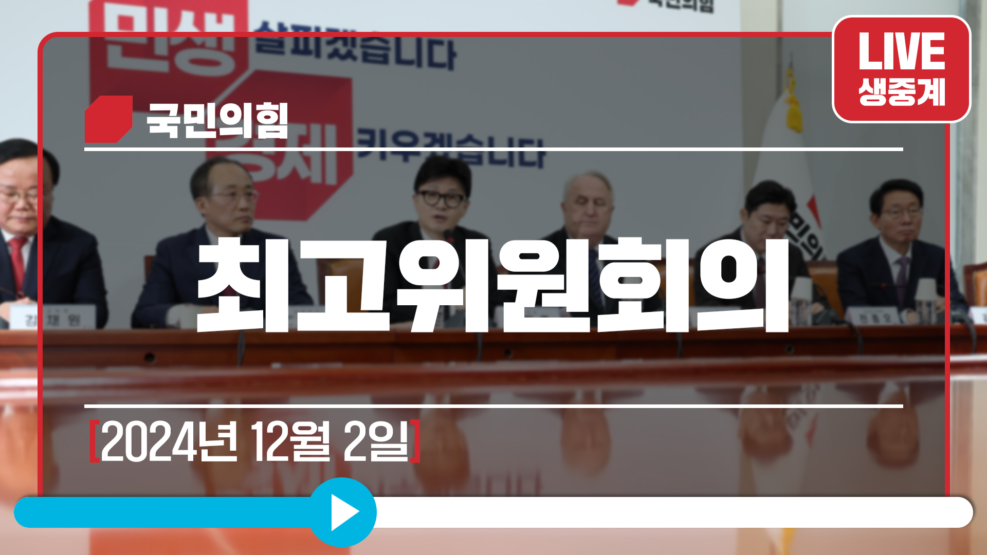 [Live] 12월 2일 최고위원회의