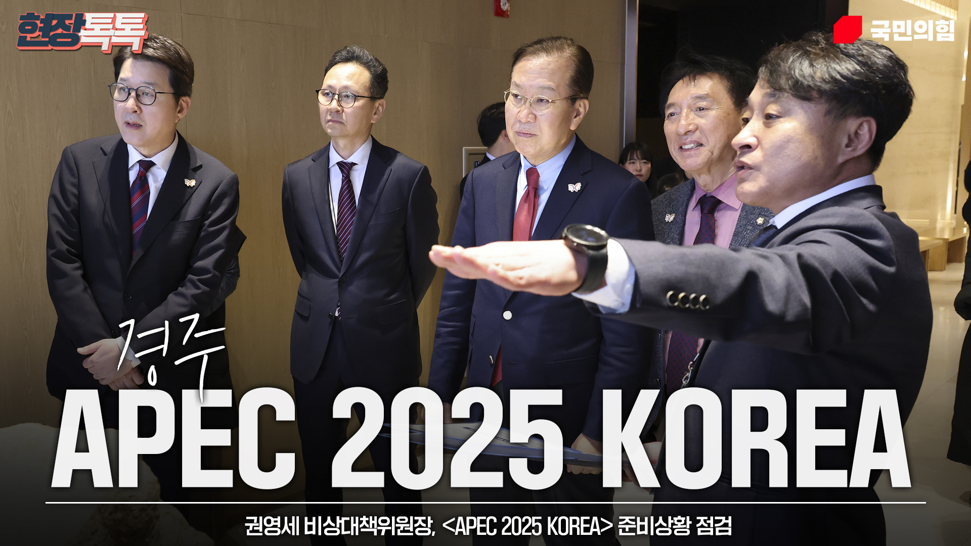 3월 5일 권영세 비상대책위원장 APEC 2025 KOREA 준비상황 점검