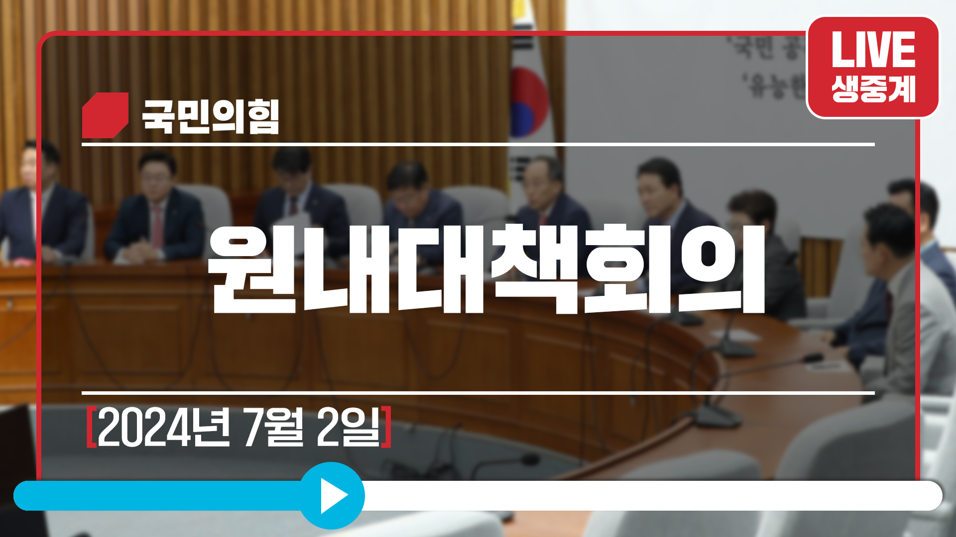 [Live] 7월 2일 원내대책회의