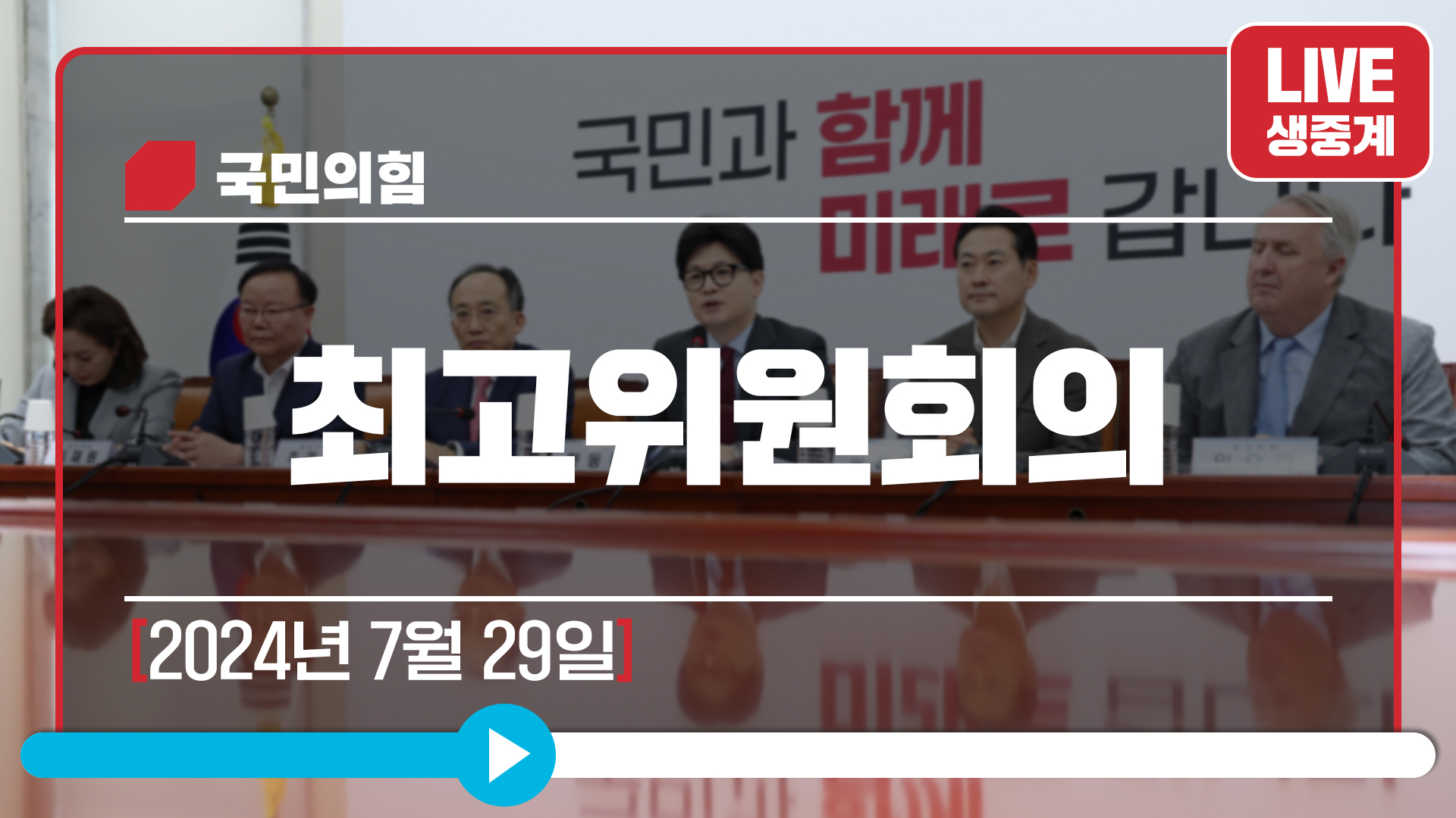 [Live] 7월 29일 최고위원회의