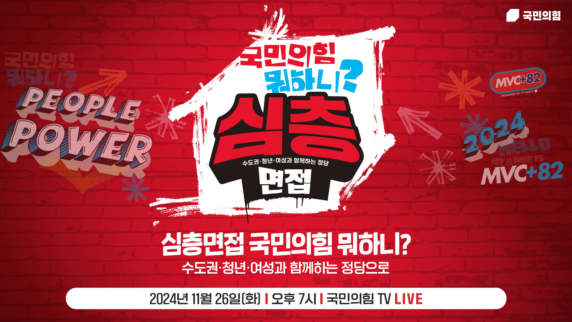 [Live] 11월 26일 [심층면접-국민의힘 뭐하니?] 수도권·청년·여성과 함께하는 정당으로