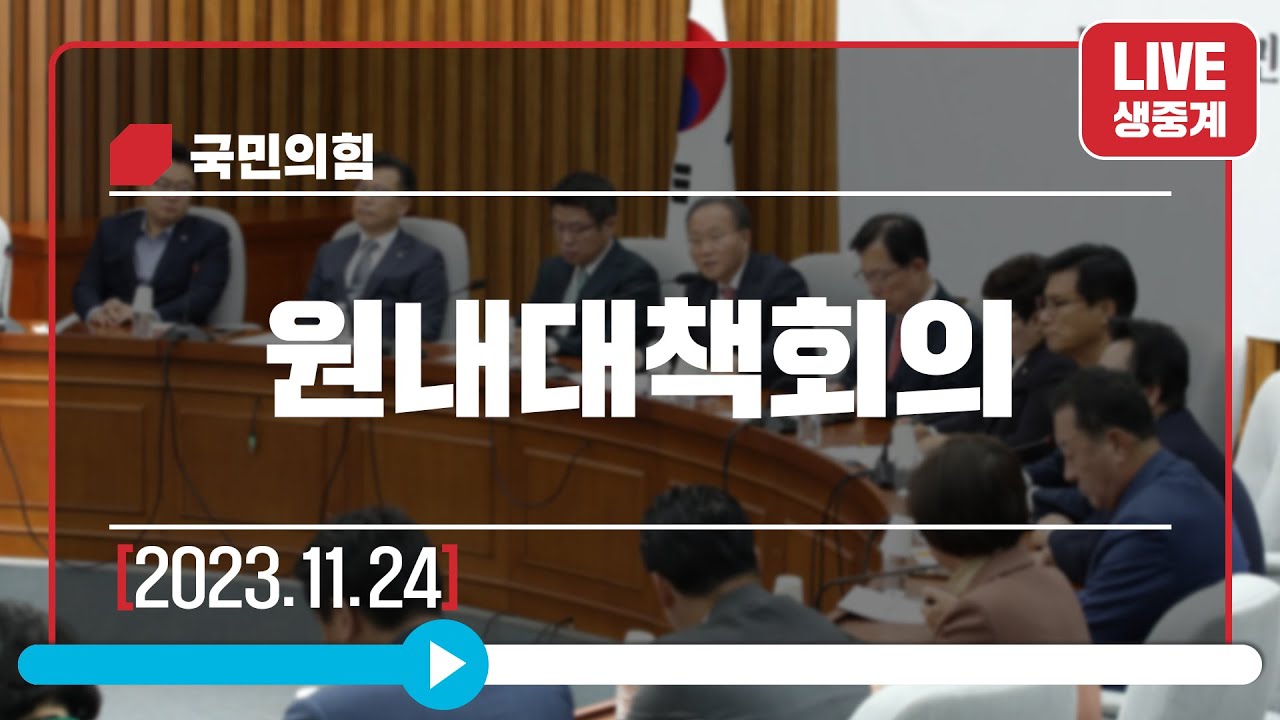 [Live] 11월 24일 원내대책회의