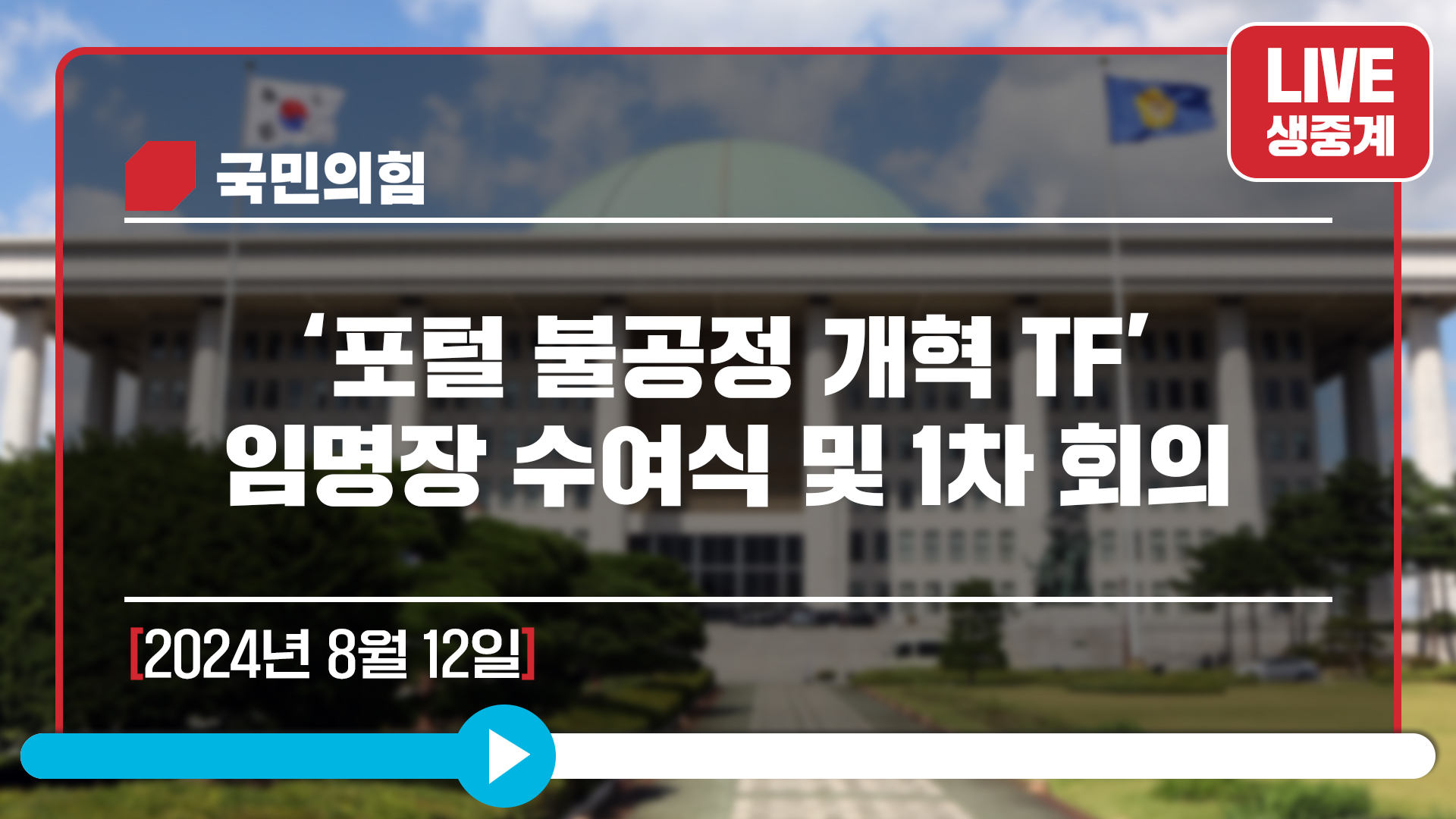 [Live] 8월 12일 ‘포털 불공정 개혁 TF’ 임명장 수여식 및 1차 회의