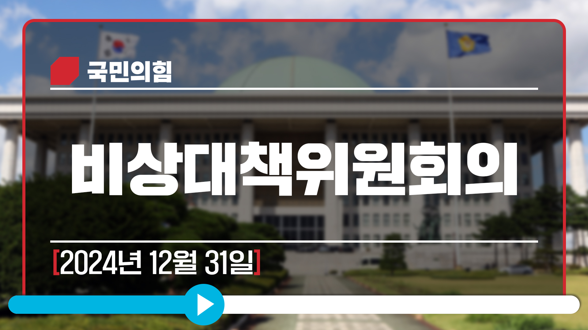 [Live] 12월 31일 비상대책위원회의