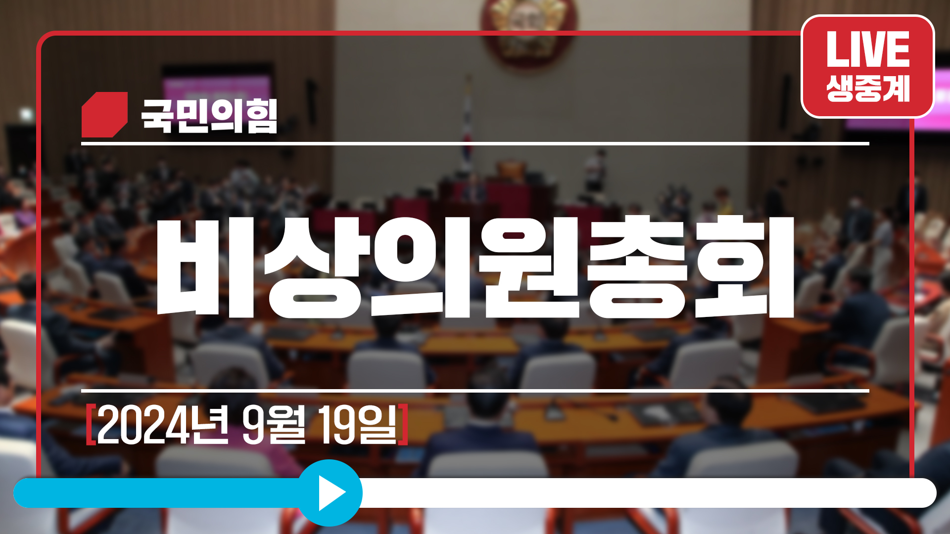 [Live] 9월 19일 비상의원총회