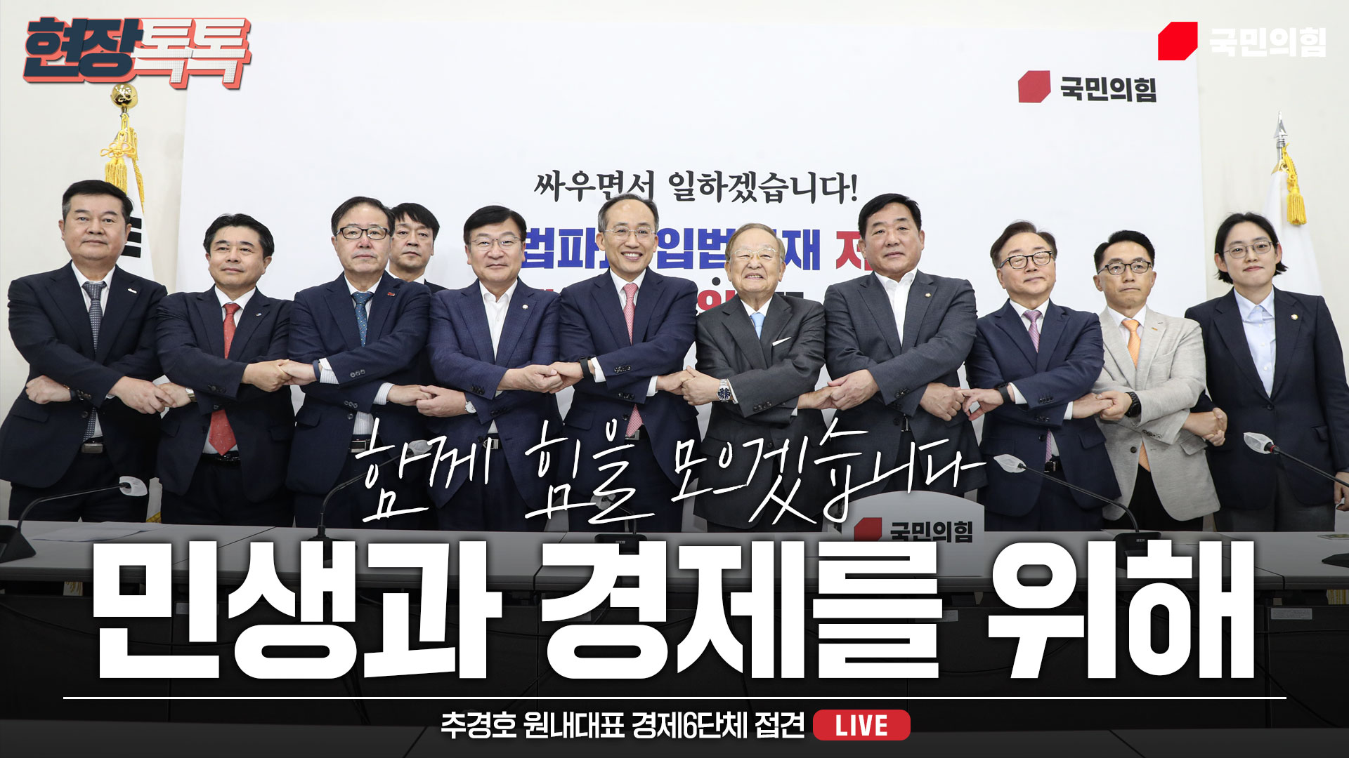 [Live] 7월 29일 추경호 원내대표, 경제6단체 접견