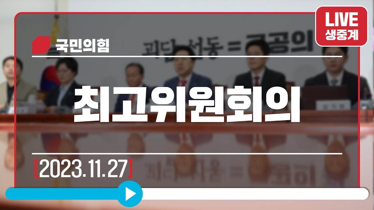 [Live] 11월 27일 최고위원회의