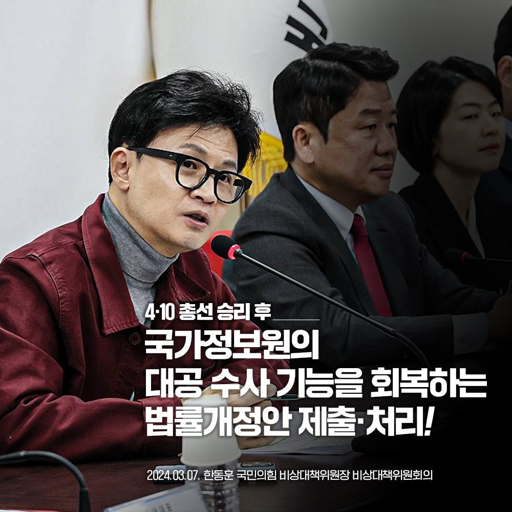 총선 승리 후 국정원 대공 수사 기능 회복 위한 법률 개정한 제출 처리!