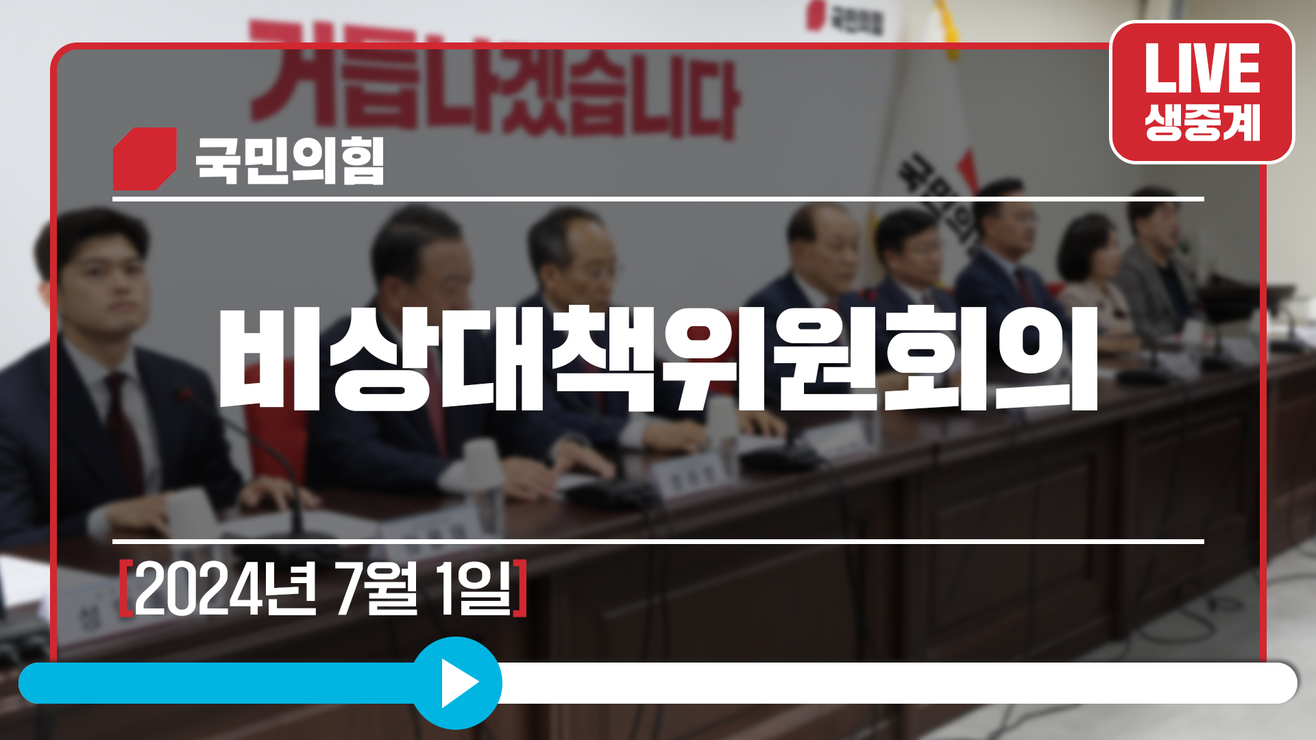 [Live] 7월 1일 비상대책위원회의