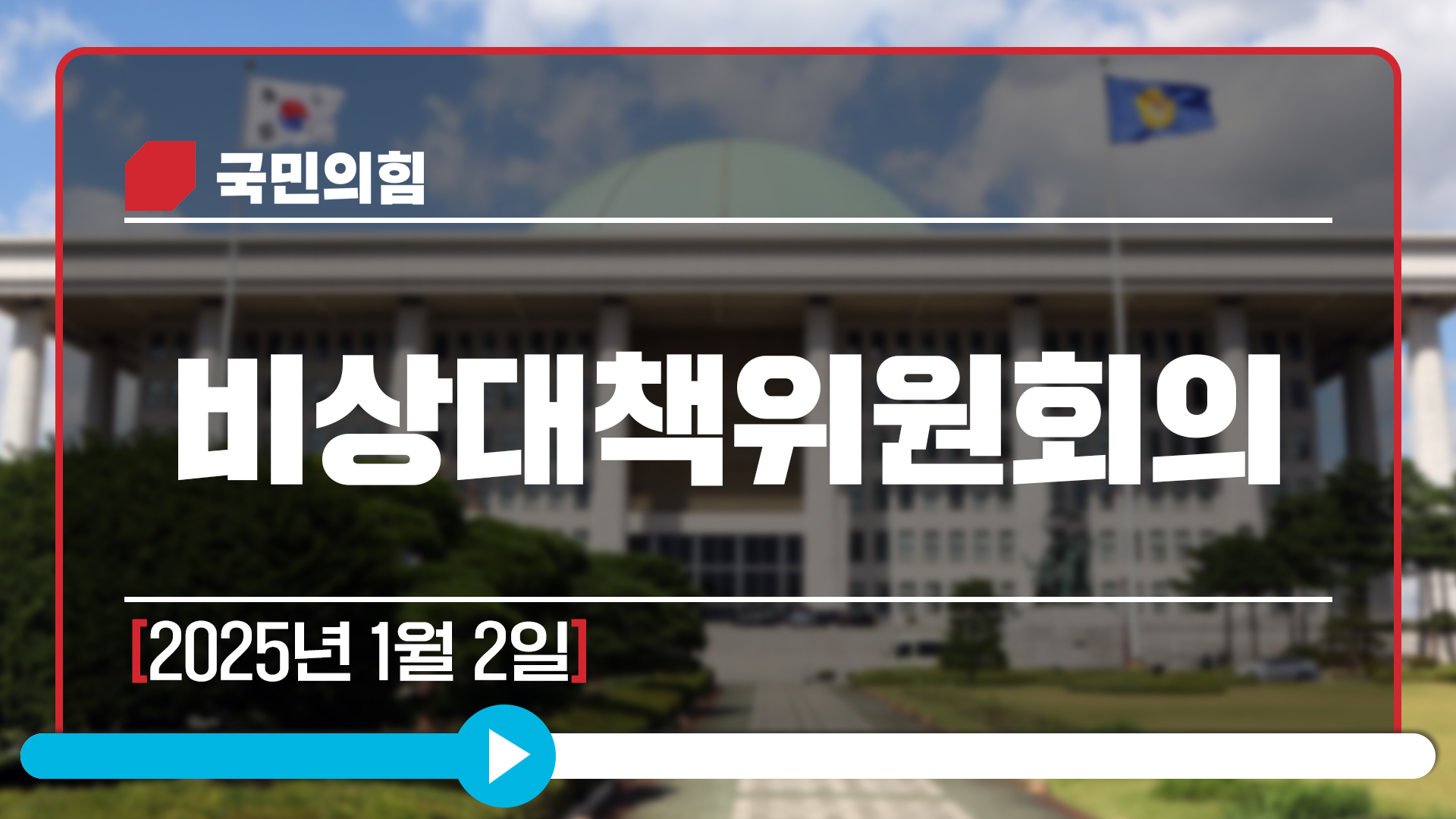 [Live] 1월 2일 비상대책위원회의