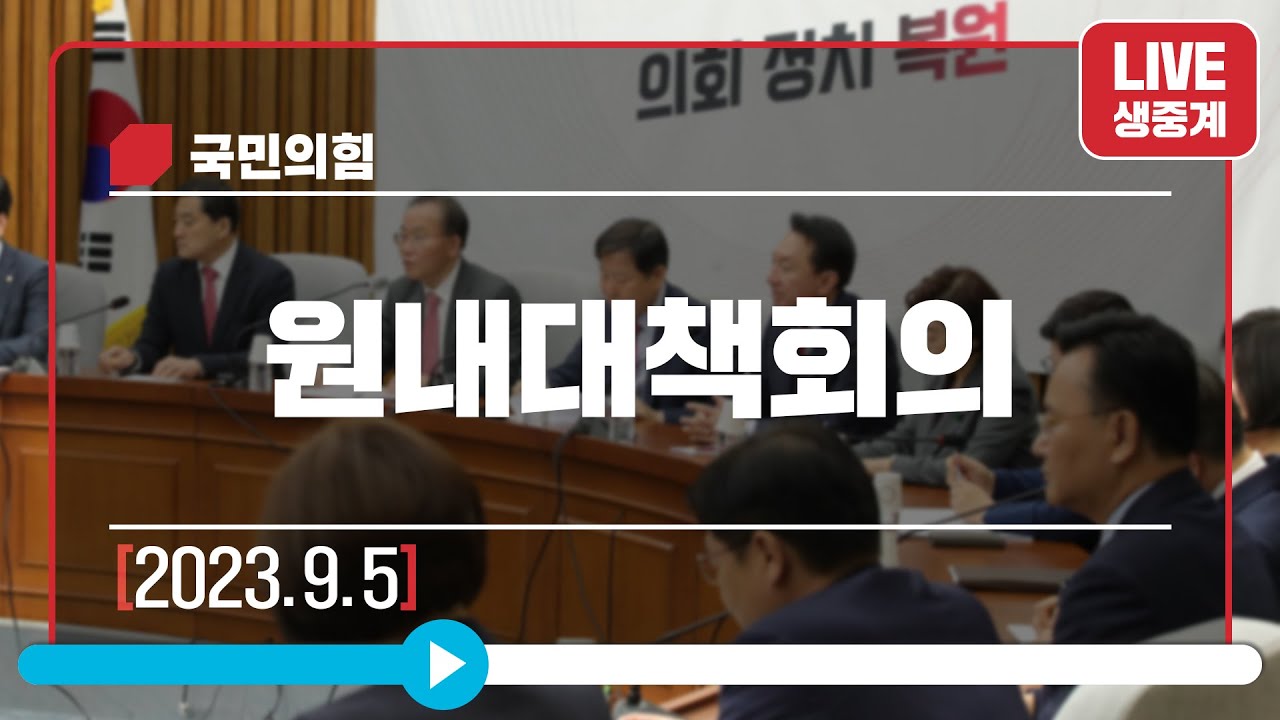 [Live] 9월 5일 원내대책회의