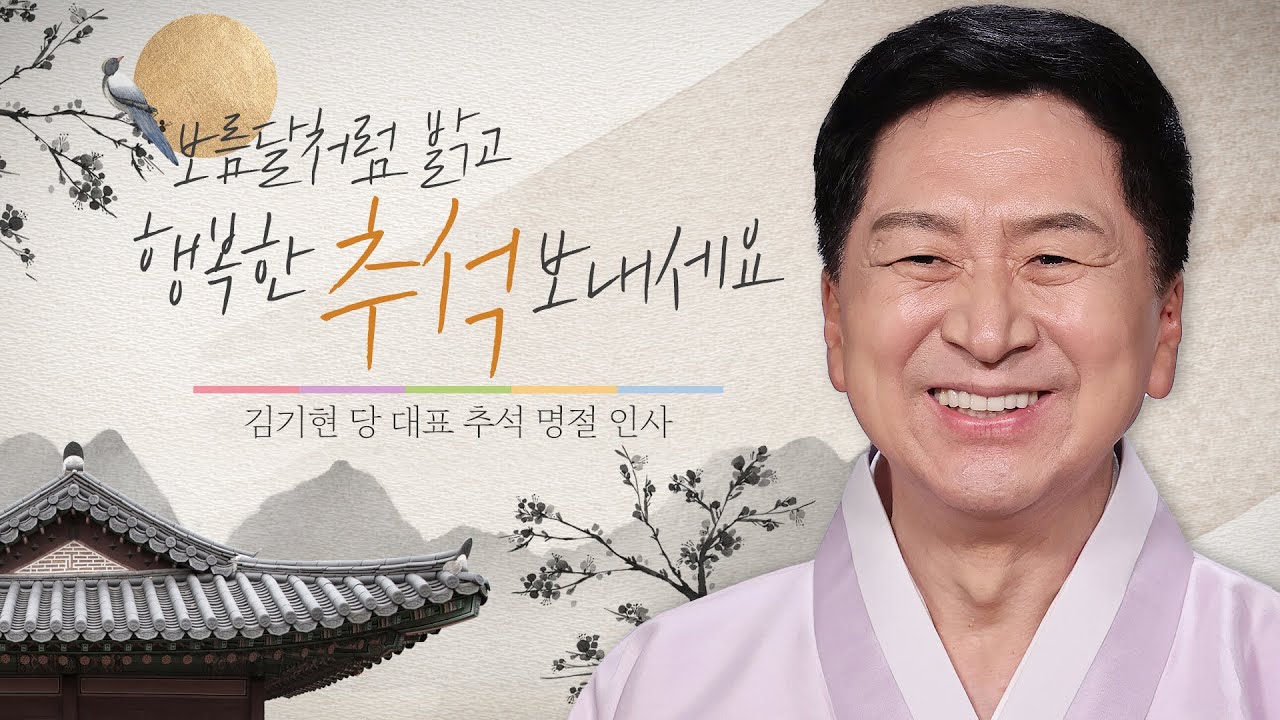 김기현 당 대표 추석 명절 인사