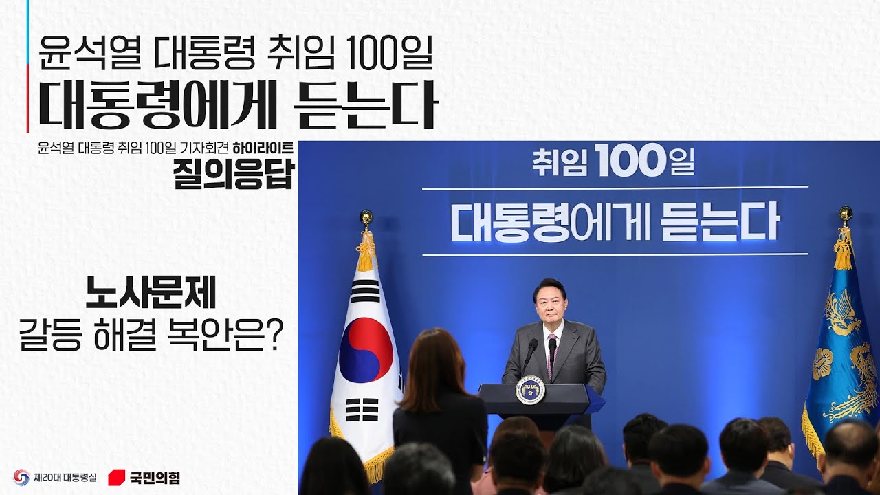 윤석열 대통령 취임 100일 대통령에게 듣는다 [질의응답 : 노사문제 갈등 해결 복안은?]