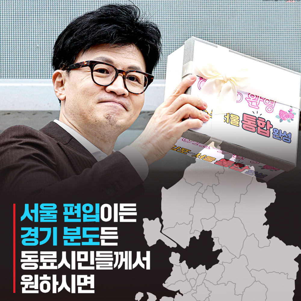 서울 편입이든 경기 분도든 동료시민들께서 원하시면 국민의힘은 합니다!