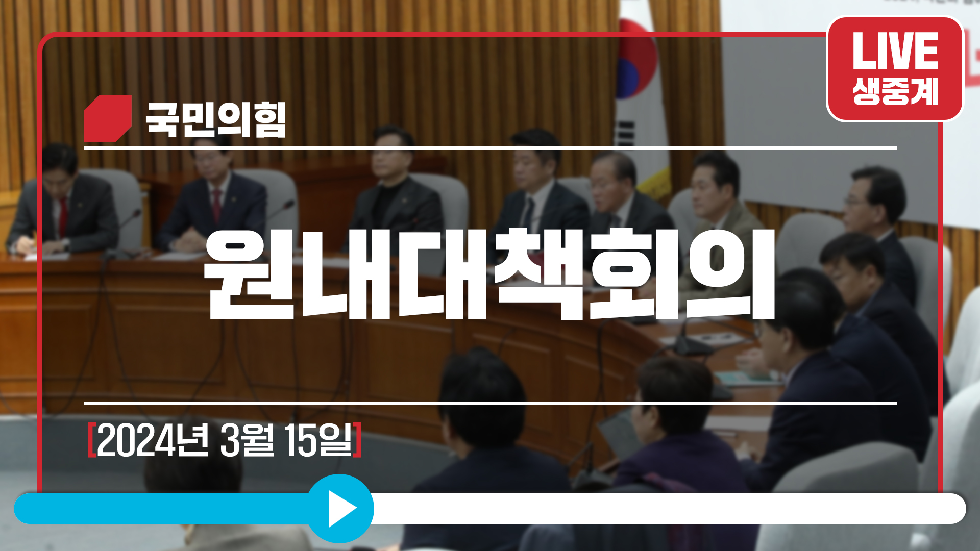 [Live] 3월 15일 원내대책회의