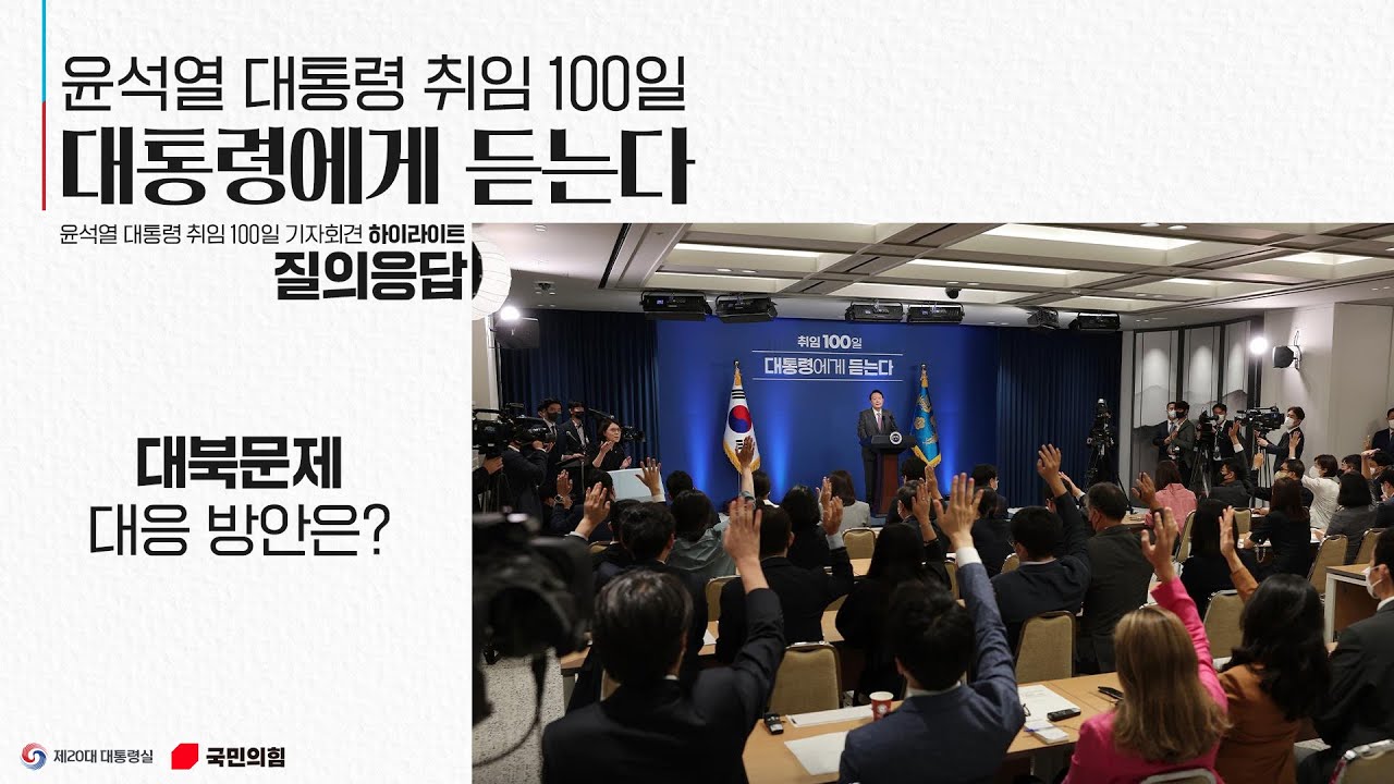 윤석열 대통령 취임 100일 대통령에게 듣는다 [질의응답 : 대북문제 대응 방안은?]