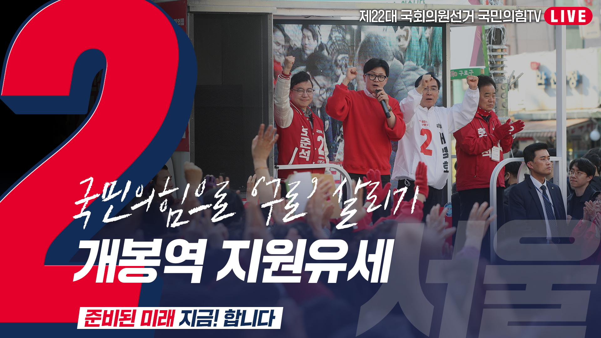 [Live] 4월 5일  ‘국민의힘으로 구로살리기’ 개봉역 지원유세