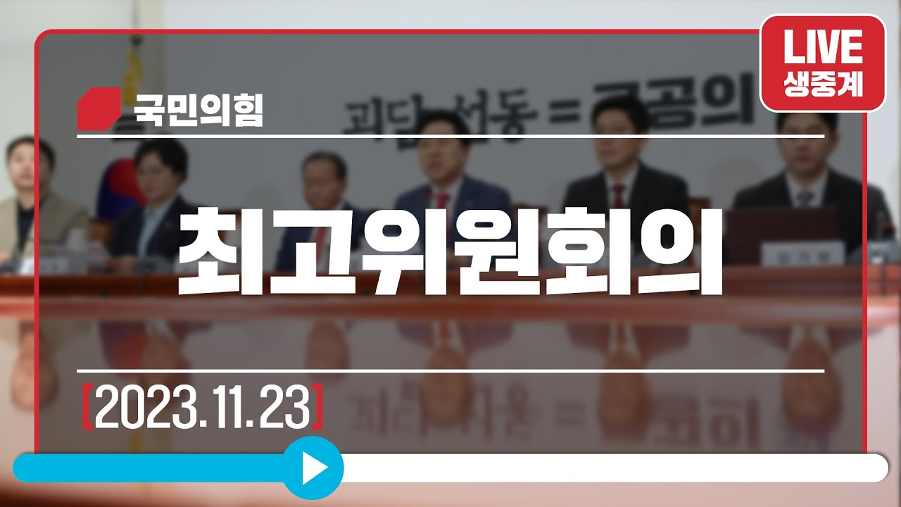 [Live] 11월 23일 최고위원회의