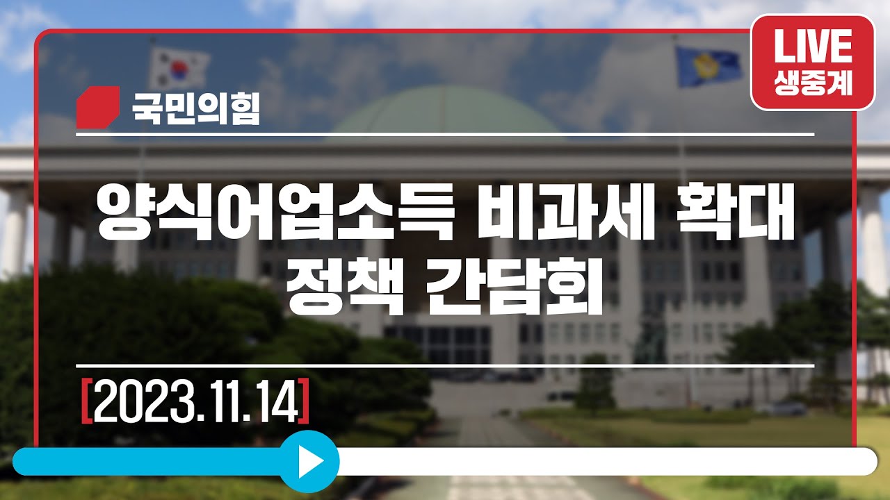 [Live] 11월 14일 양식어업소득 비과세 확대 정책 간담회