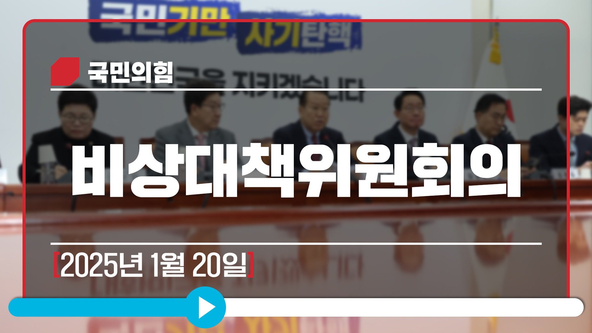 [Live] 1월 20일 비상대책위원회의