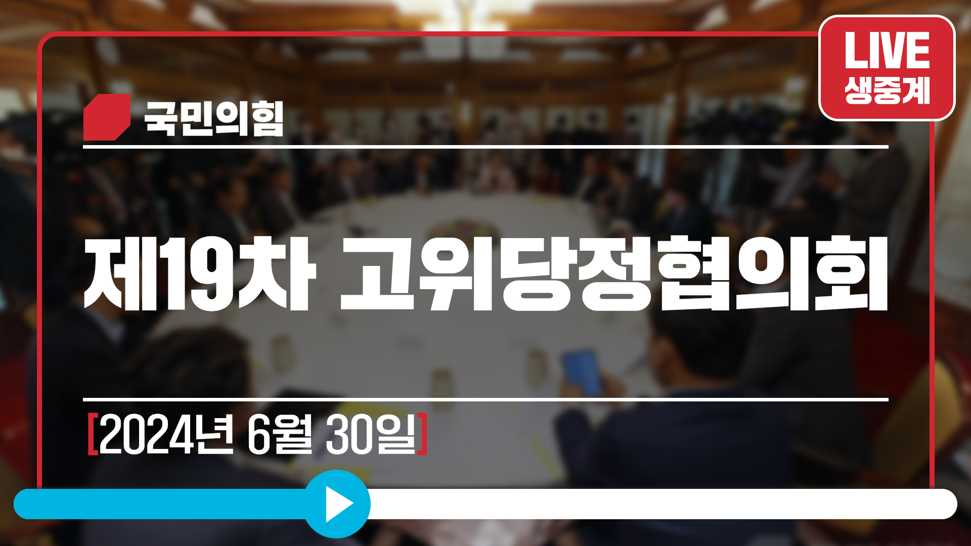 [Live] 6월 30일 제19차 고위당정협의회