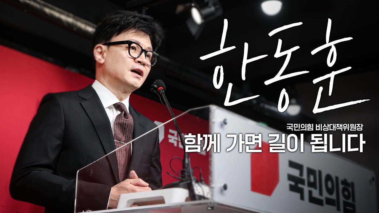 [함께 가면 길이 됩니다] 한동훈 비상대책위원장 수락 연설 하이라이트