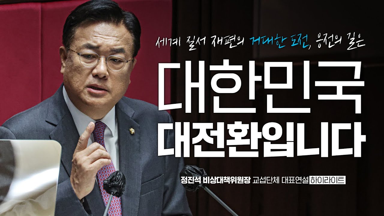 [국민의힘 정진석 비상대책위원장 교섭단체 대표연설] 세계 질서 재편의 거대한 도전, 응전의 길은 대한민국 대전환입니다!