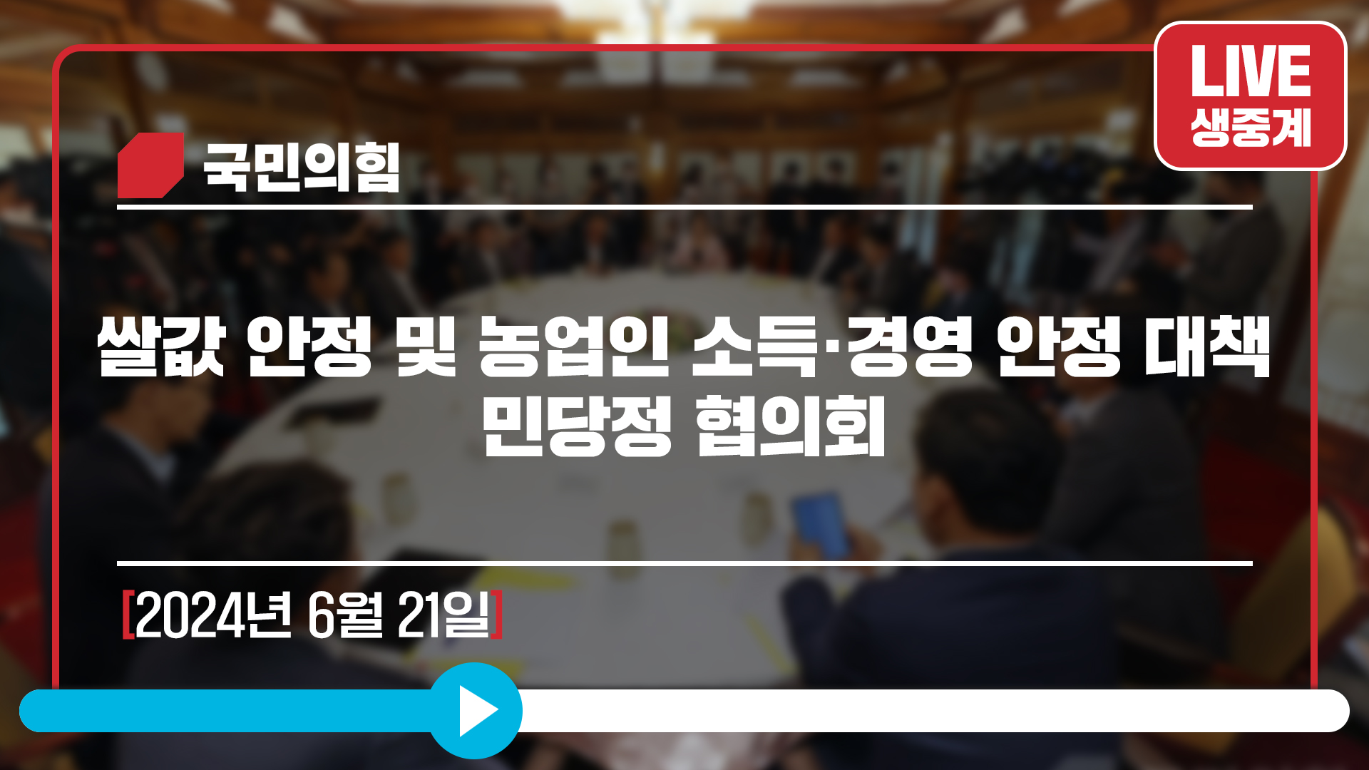 [Live] 6월 21일 쌀값 안정 및 농업인 소득·경영 안정 대책 민당정 협의회