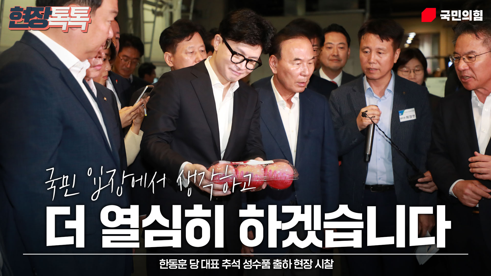 9월 12일 한동훈 당 대표 추석 성수품 출하 현장 시찰